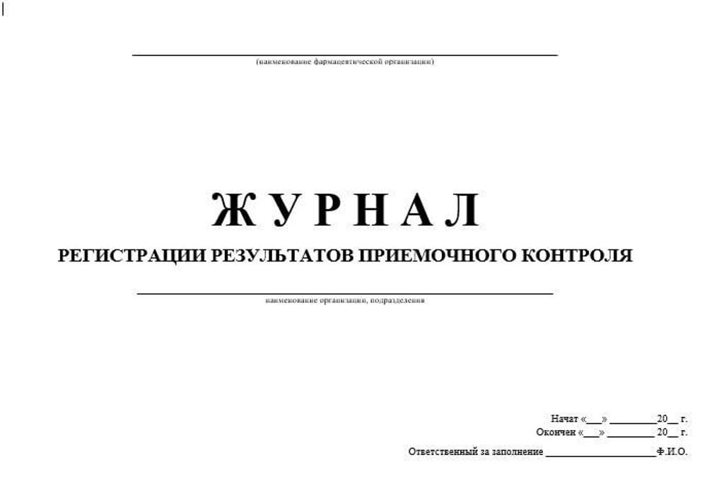 Журнал регистрации результатов приемочного контроля в оптовой фарм компании