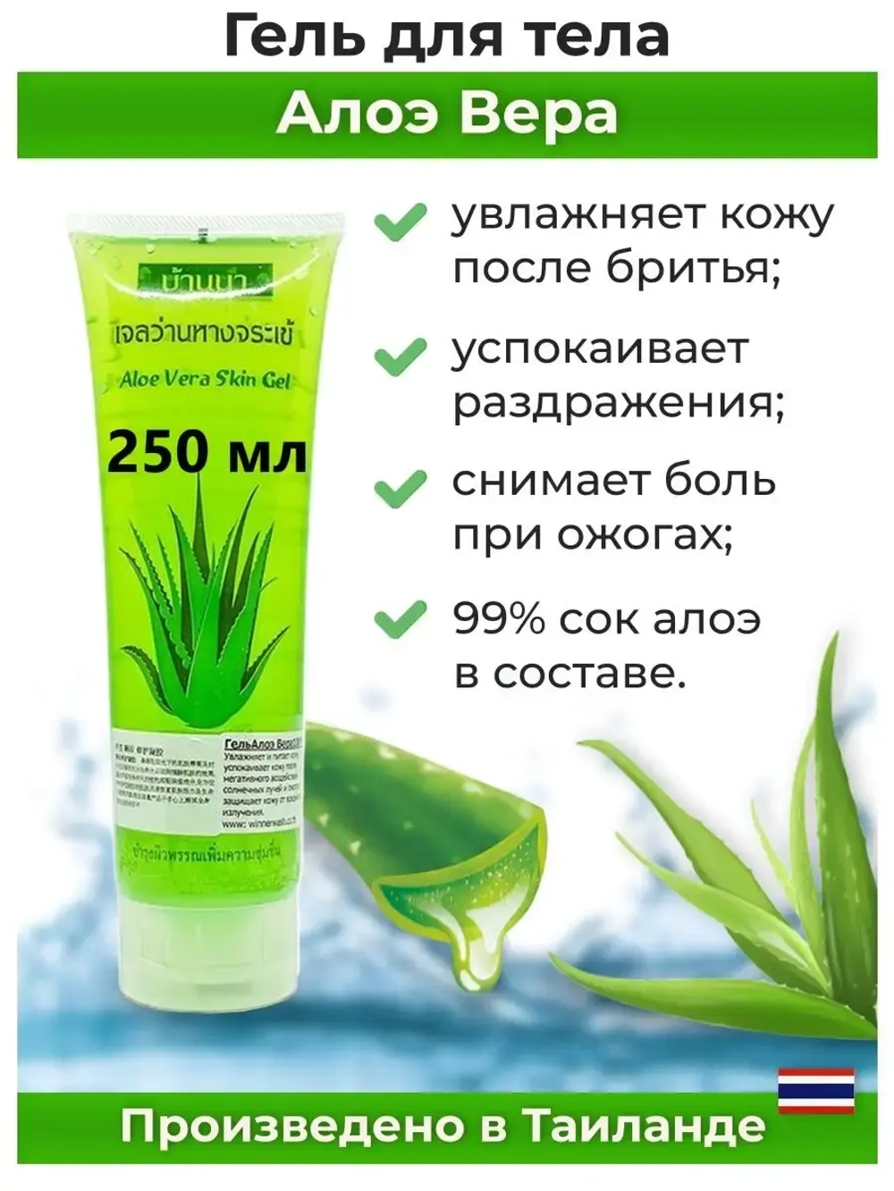 Тайский гель 250мл для лица и тела Aloe