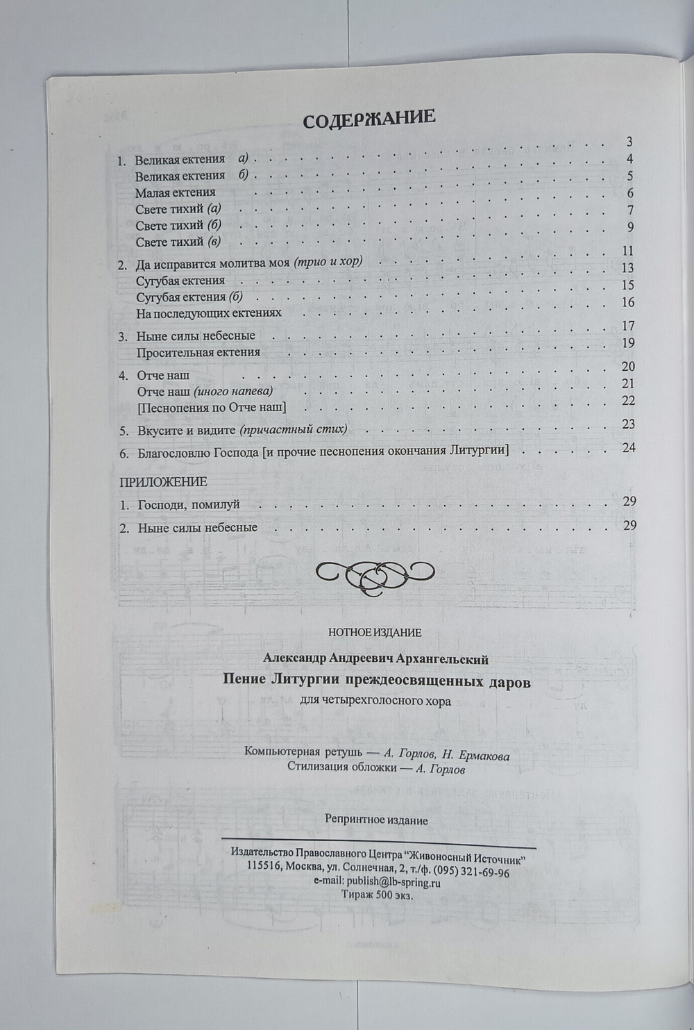 № 057 У Архангельский А. сост. Пение Литургии Преждеосвященных Даров: Для четырехголосного хора: партитура