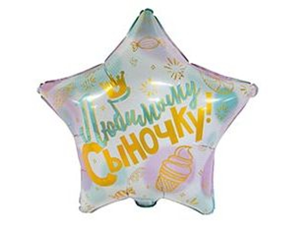 Звезда Любимому Сыночку