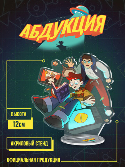 Акриловый Стенд "Абдукция"