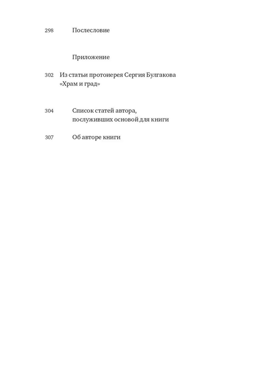 Введение во храм. Очерки по церковному искусству
