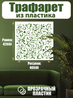 Трафарет для стен из пластика многоразовый 075