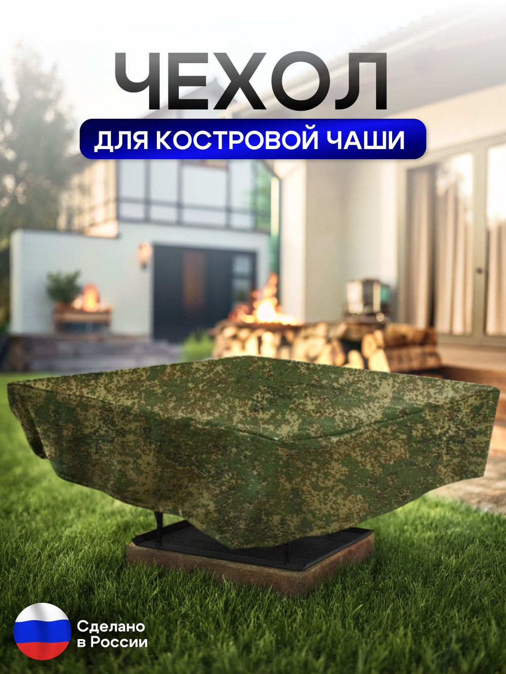 Чехол для костровой чаши 80*80 см, черный