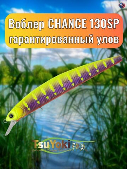 Воблер TsuYoki CHANCE 130SP E083