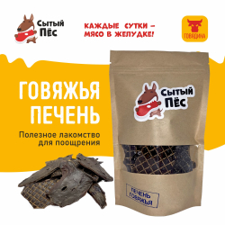 Лакомства для собак Сытый пёс / Печень говяжья / 500 грамм