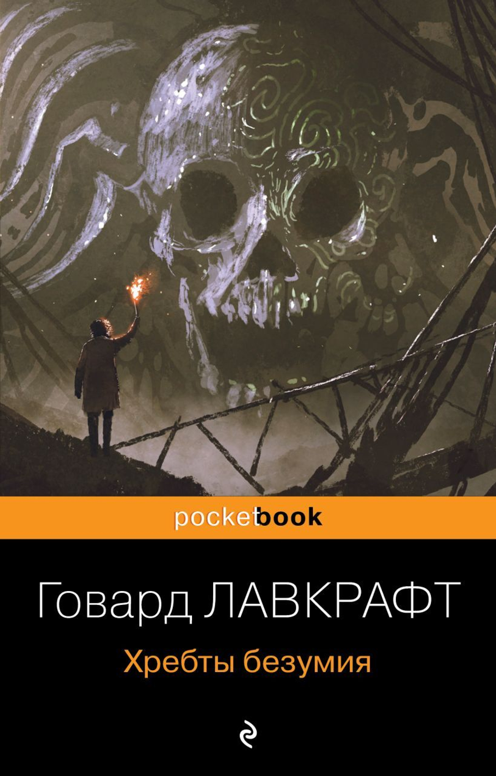 Хребты безумия. Говард Лавкрафт