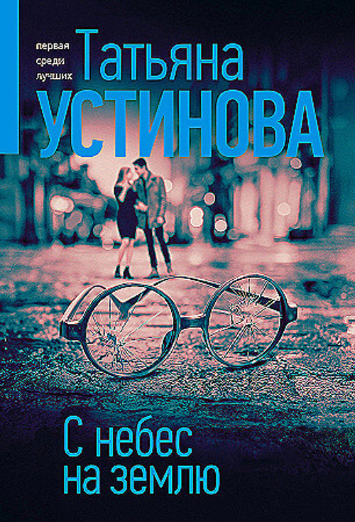 С небес на землю, изд.: Эксмо, авт.: Татьяна Устинова, серия.: Татьяна Устинова. Первая среди лучших (обложка)