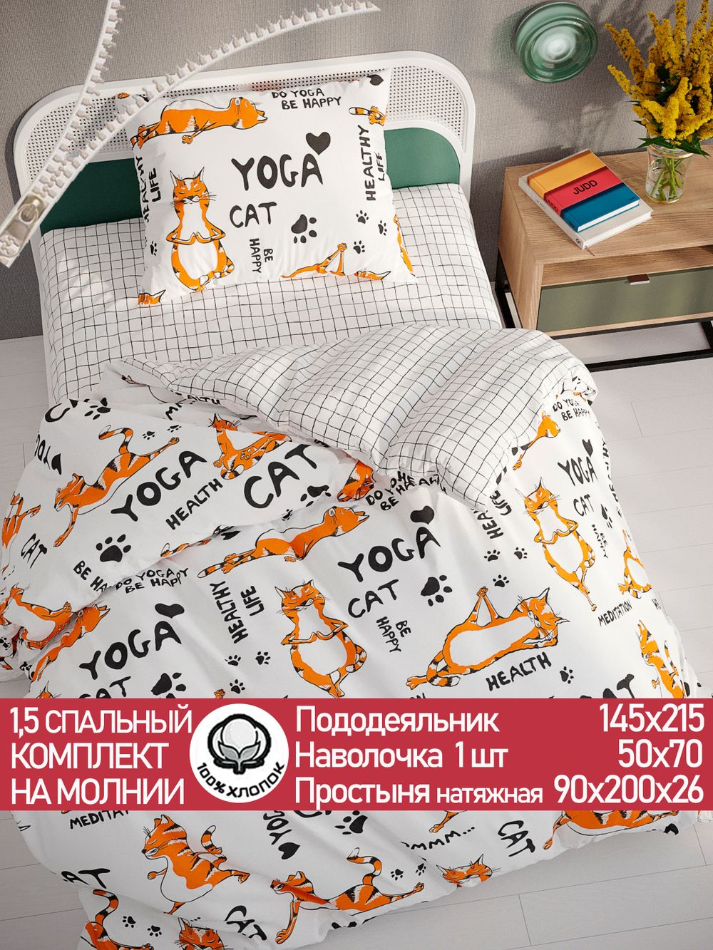 Постельное белье бязь Сказка "Yogacat/Торино" 1,5-сп  Наволочка 50х70 см 1 шт Простынь на резинке 90x200 смПододеяльник 145x215 см