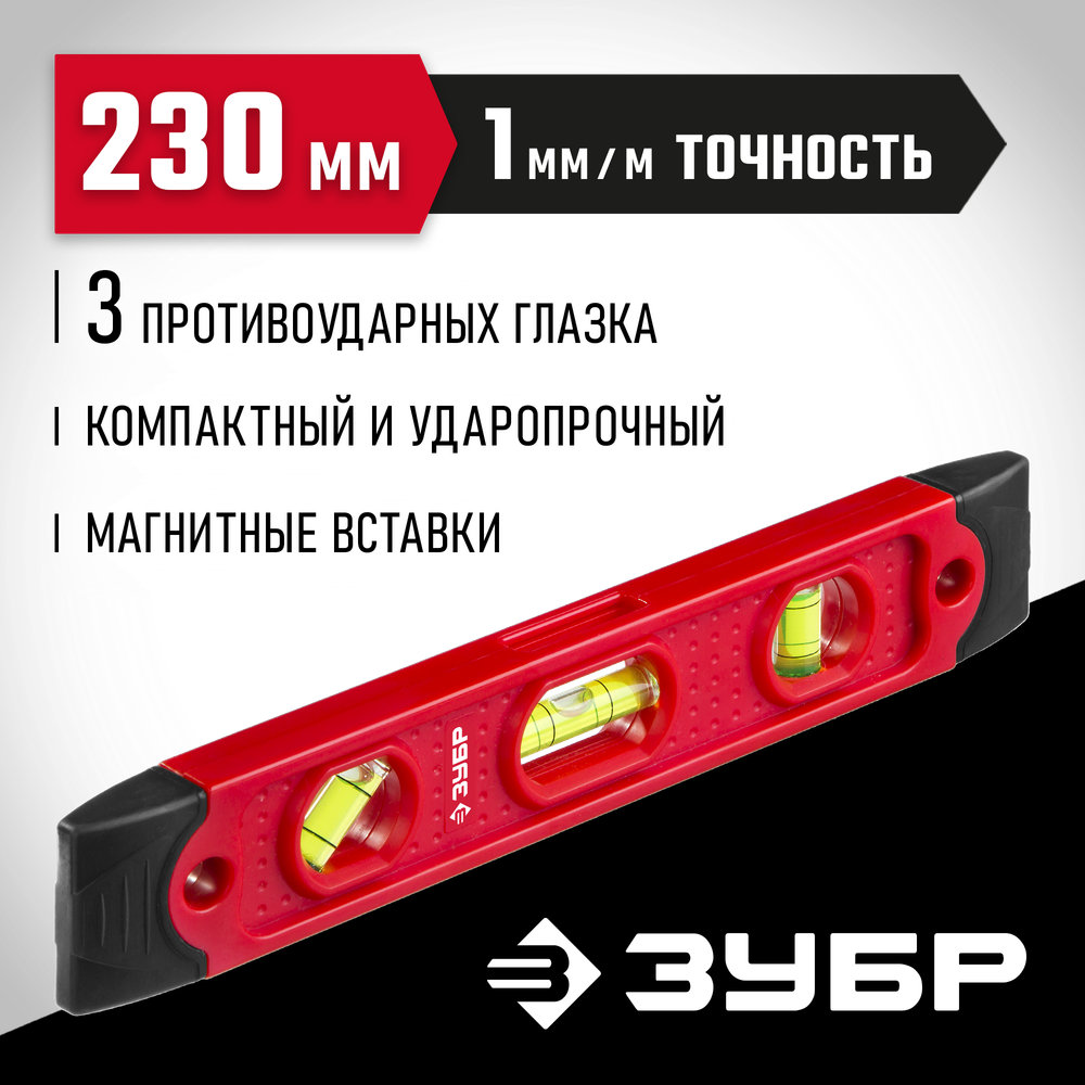 ЗУБР ТОРПЕДО, 230 мм, пластиковый корпус, компактный магнитный уровень (3459)