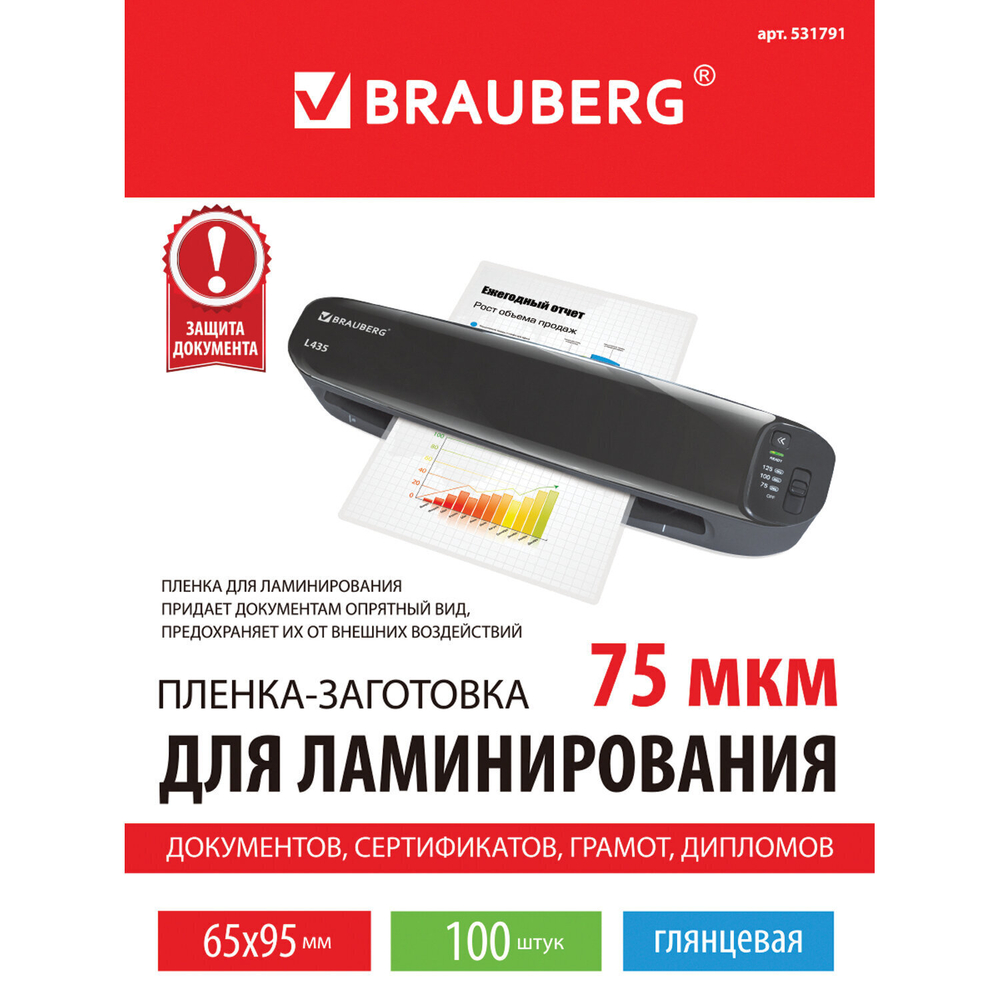 Пленки-заготовки для ламинирования формат малый (65х95 мм) комплект 100 штук 75 мкм BRAUBERG (4 штуки в упаковке)