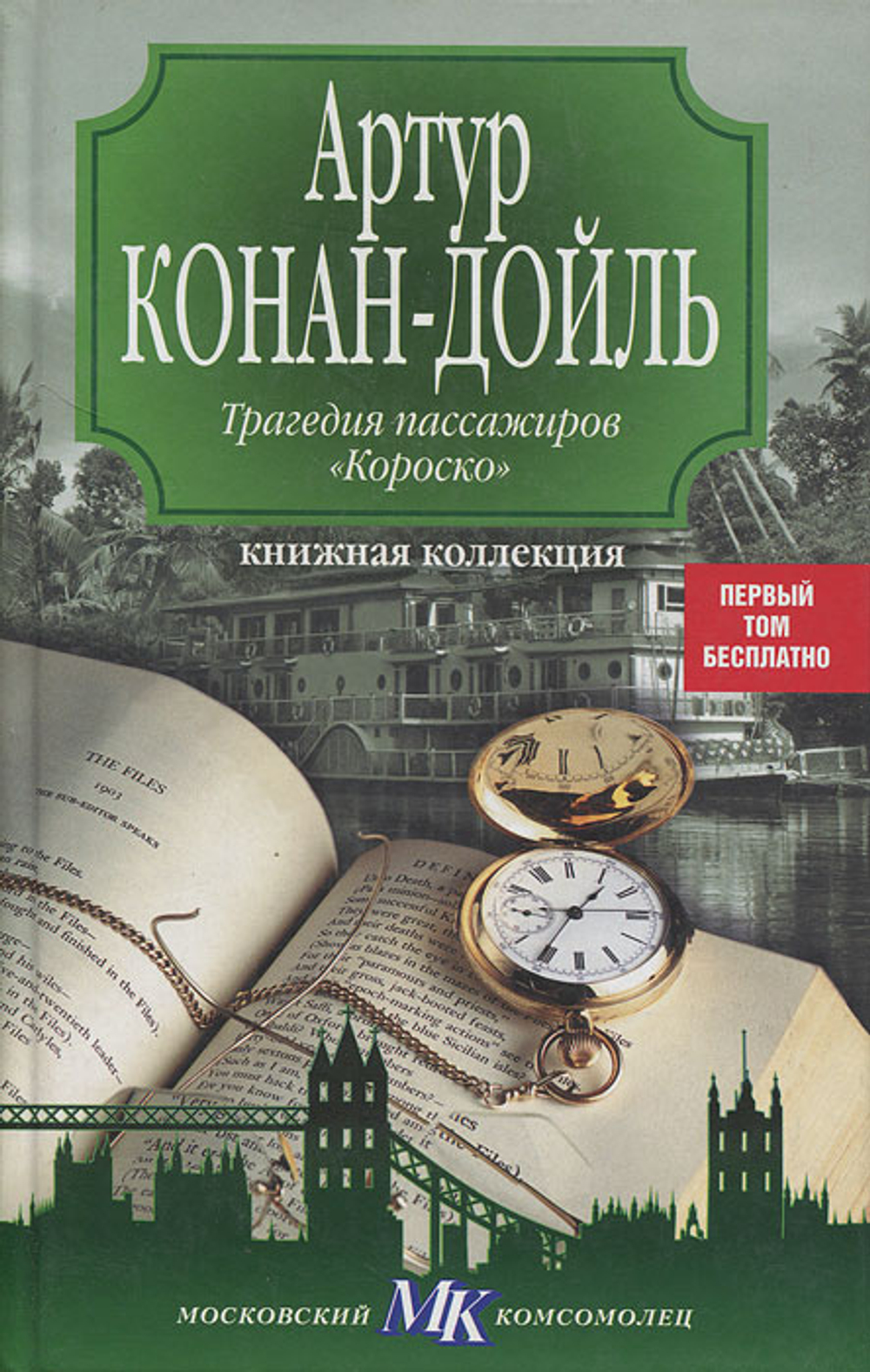 Трагедия пассажиров Короско