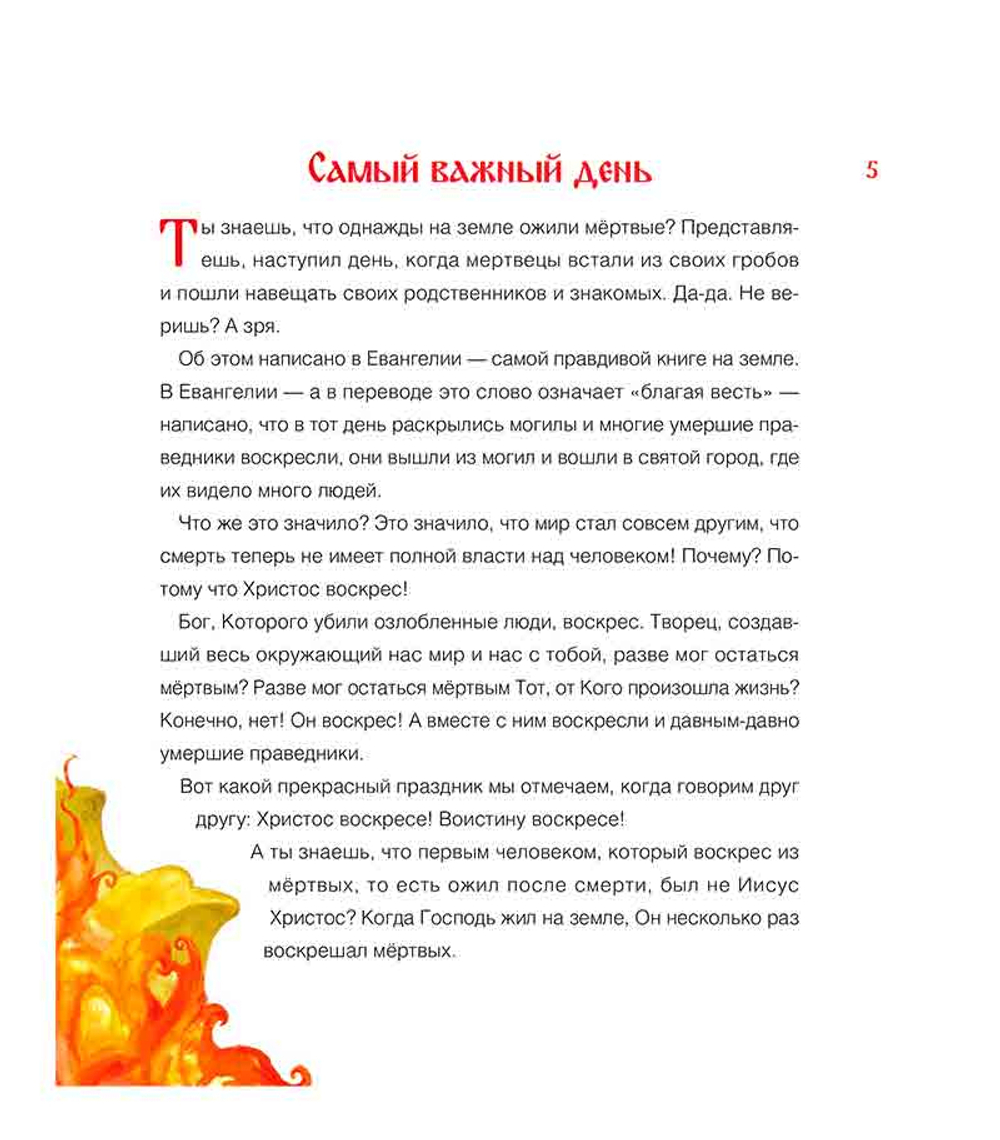 Воистину Воскрес! Детям о Пасхе Христовой (Вольный Странник) (Горюнова А.)