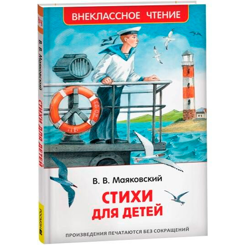 Маяковский В. Стихи для детей (ВЧ), изд.: Росмэн, авт.: Маяковский В. В., серия.: Внеклассное чтение