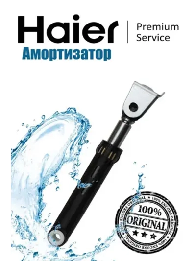 Амортизатор стиральной машины 0020600213 120N (0020600212 100N) Haier