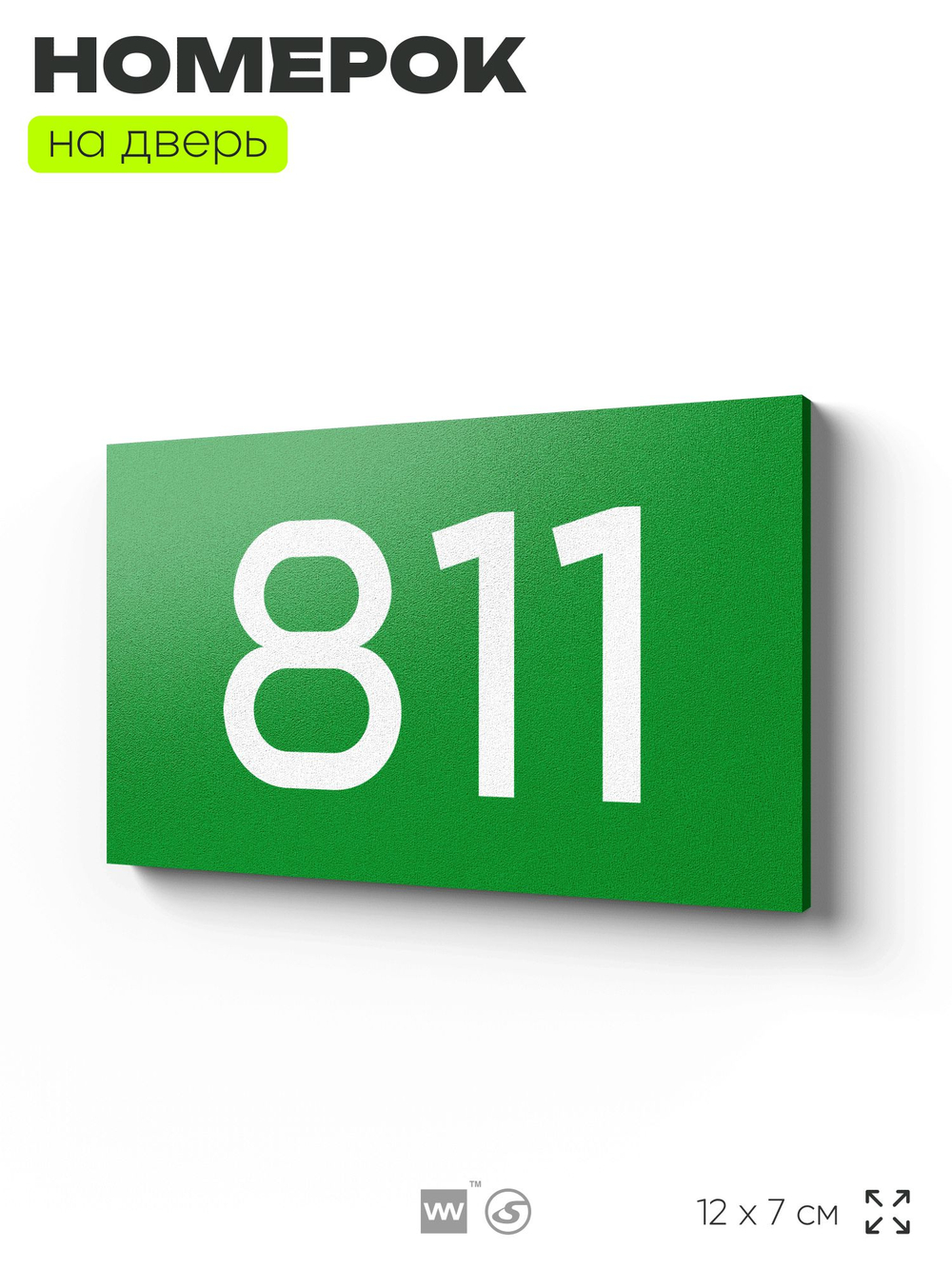 Номер на дверь 811, табличка на дверь для офиса, квартиры, кабинета, аудитории, склада, зеленая 120х70 мм, Айдентика Технолоджи