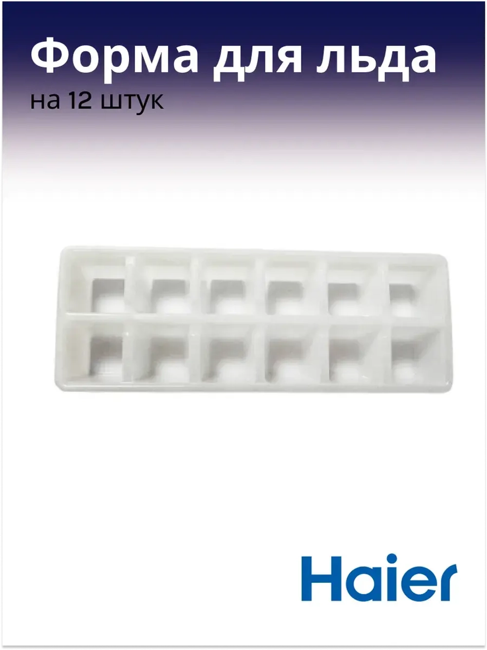 Форма для льда 0060211445 Haier