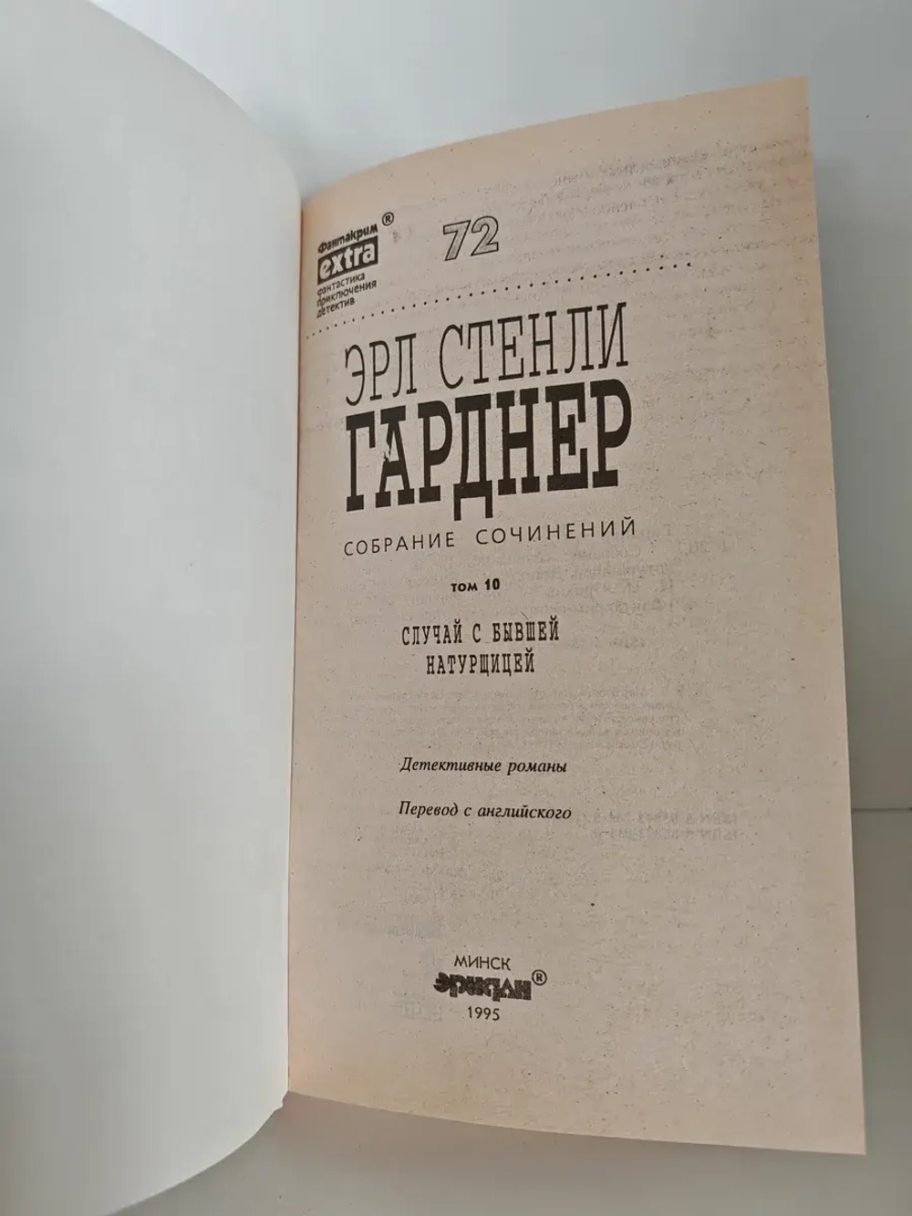 Эрл Стенли Гарднер. Случай с бывшей натурщицей