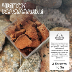 Кокосовые чипсы - 1 брикет / Грунт / Компонент грунта для растений