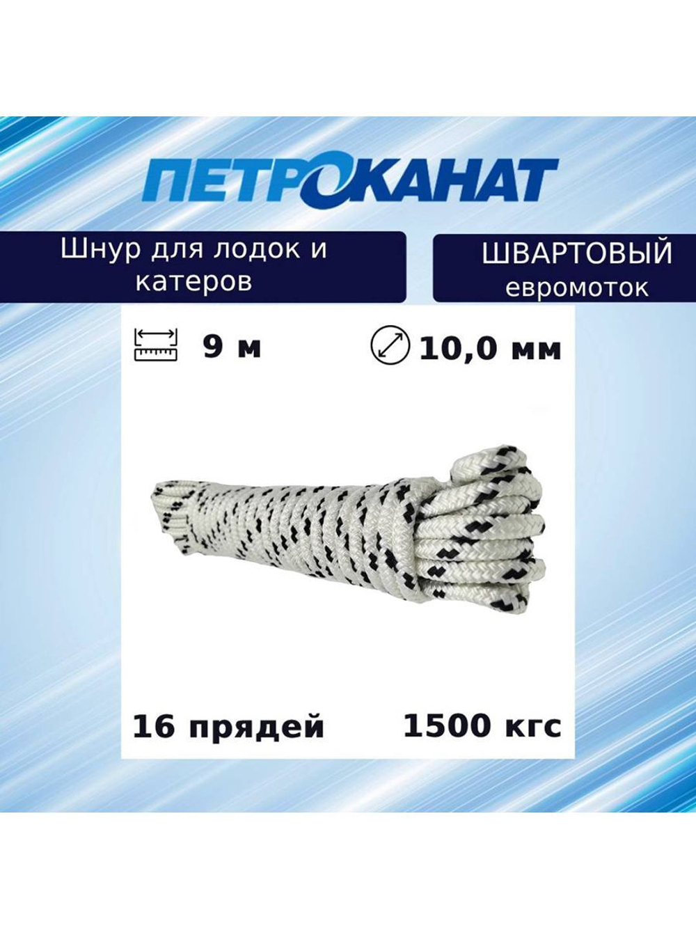 Шнур плетеный ШВАРТОВЫЙ 14,0 мм 2700 кг, 12 м