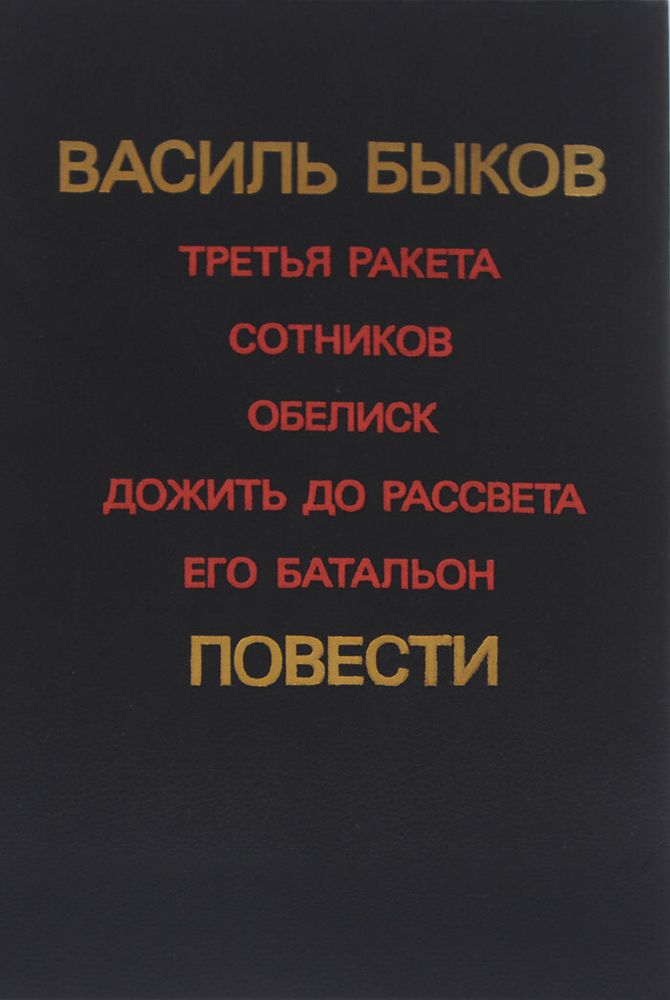 Третья ракета. Сотников. Обелиск. Дожить до рассвета. Его батальон