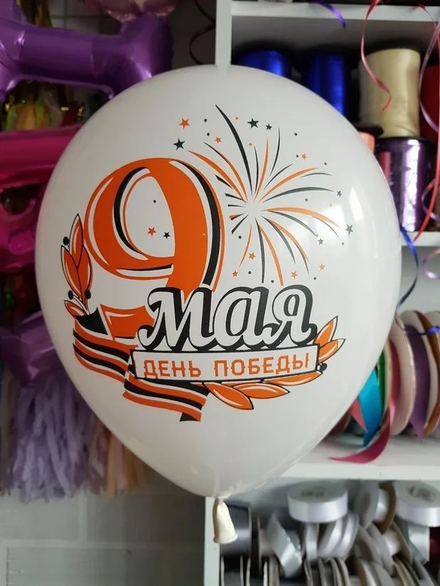 Шар 9 мая День Победы №1 (БГ-17)