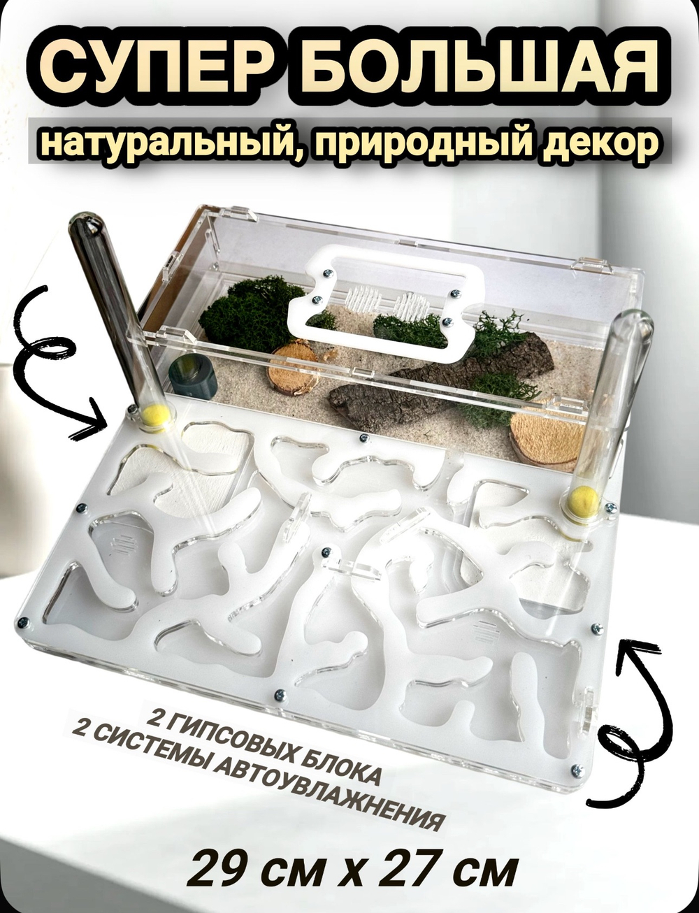 Супер большой Формикарий с муравьями в подарок  «XXXL Белый»