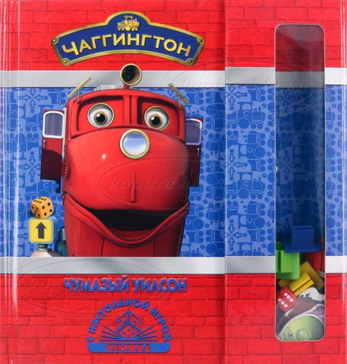 Чаггингтон. Чумазый Уилсон. Книжка с настольной игрой.