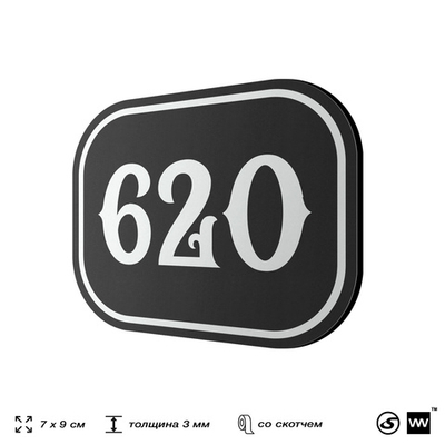 Номерок на дверь квартиры 620, для кабинета, офиса, шильдик 9 х 7 см, черный, Айдентика Технолоджи