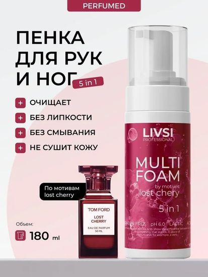 Мульти пенка Livsi Multi Foam Lost Cherry 5 в 1 180 мл.