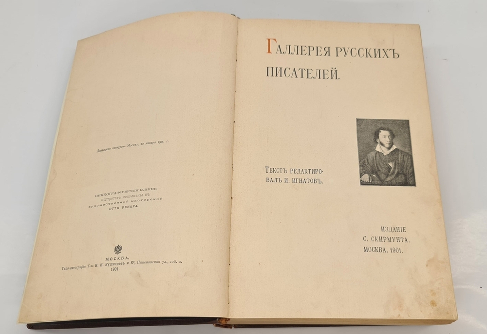 "Галерея русских писателей". под редакцией И.Игнатова. 1901г. - редкая книга