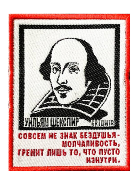 Нашивка Шекспир «Совсем не знак бездушья»