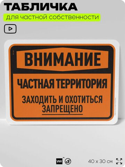 Табличка для частной территории "Внимание, частная территория", на дом, для участка, организаций, предупреждающая, 40х30 см, Silver Plane x Айдентика Технолоджи