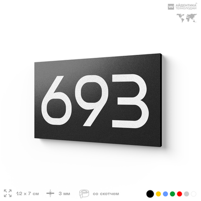 Номер на дверь 693, табличка на дверь для офиса, квартиры, кабинета, аудитории, склада, черная 120х70 мм, Айдентика Технолоджи