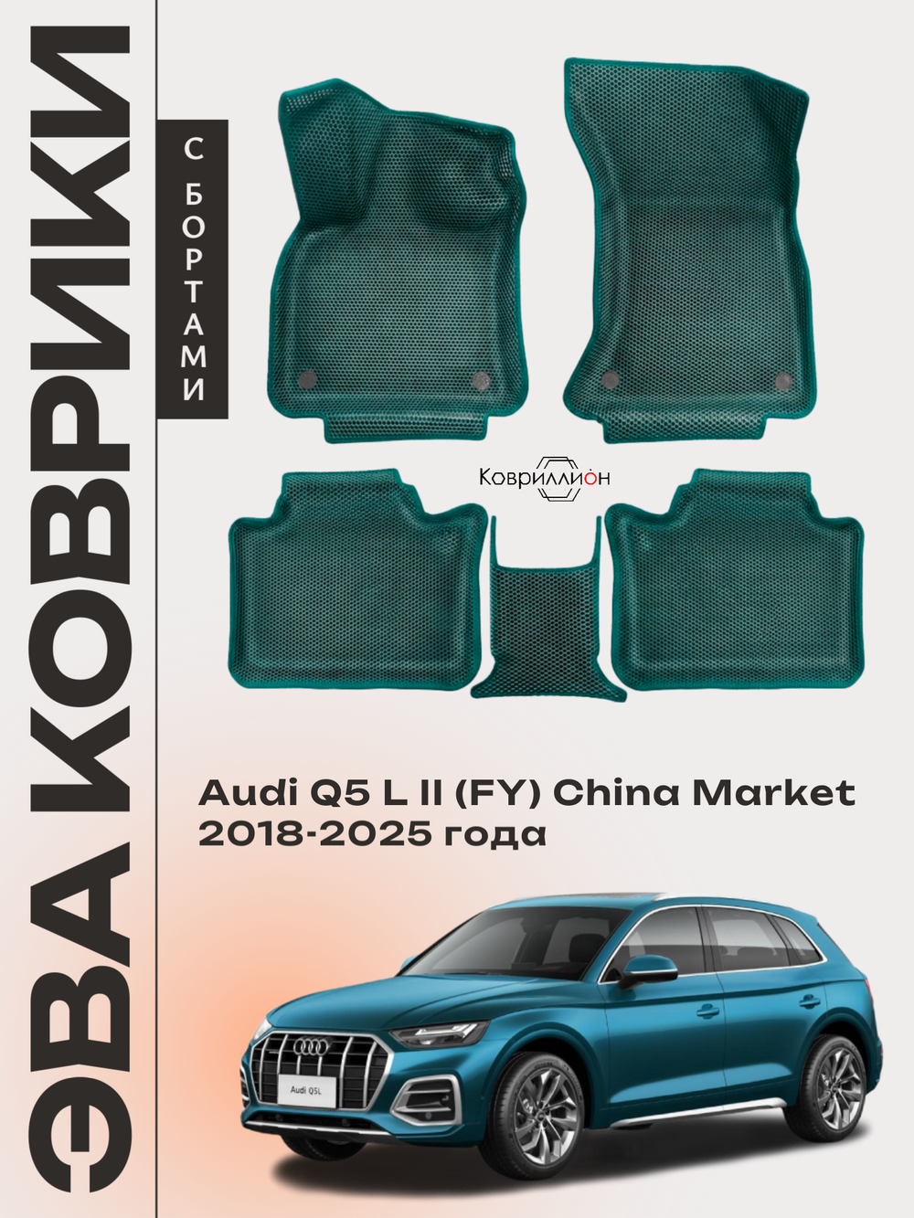 Автомобильные коврики ЭВА с бортами для Audi Q5 L Il (FY) 18-25г. China Market