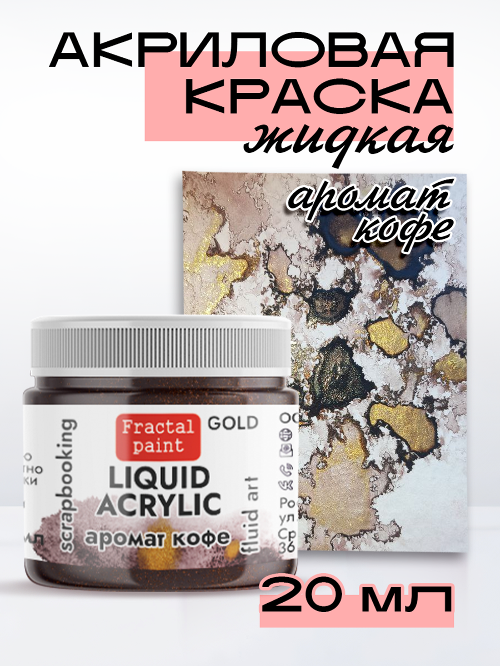 Жидкая акриловая краска LIQUID ACRYLIC «Аромат кофе» серия «Gold»