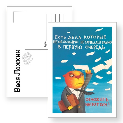 Открытка почтовая "Есть дела на потом"