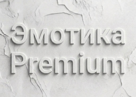 Эмотика Premium