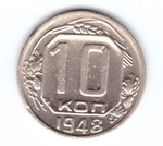 10 копеек 1948 года. XF
