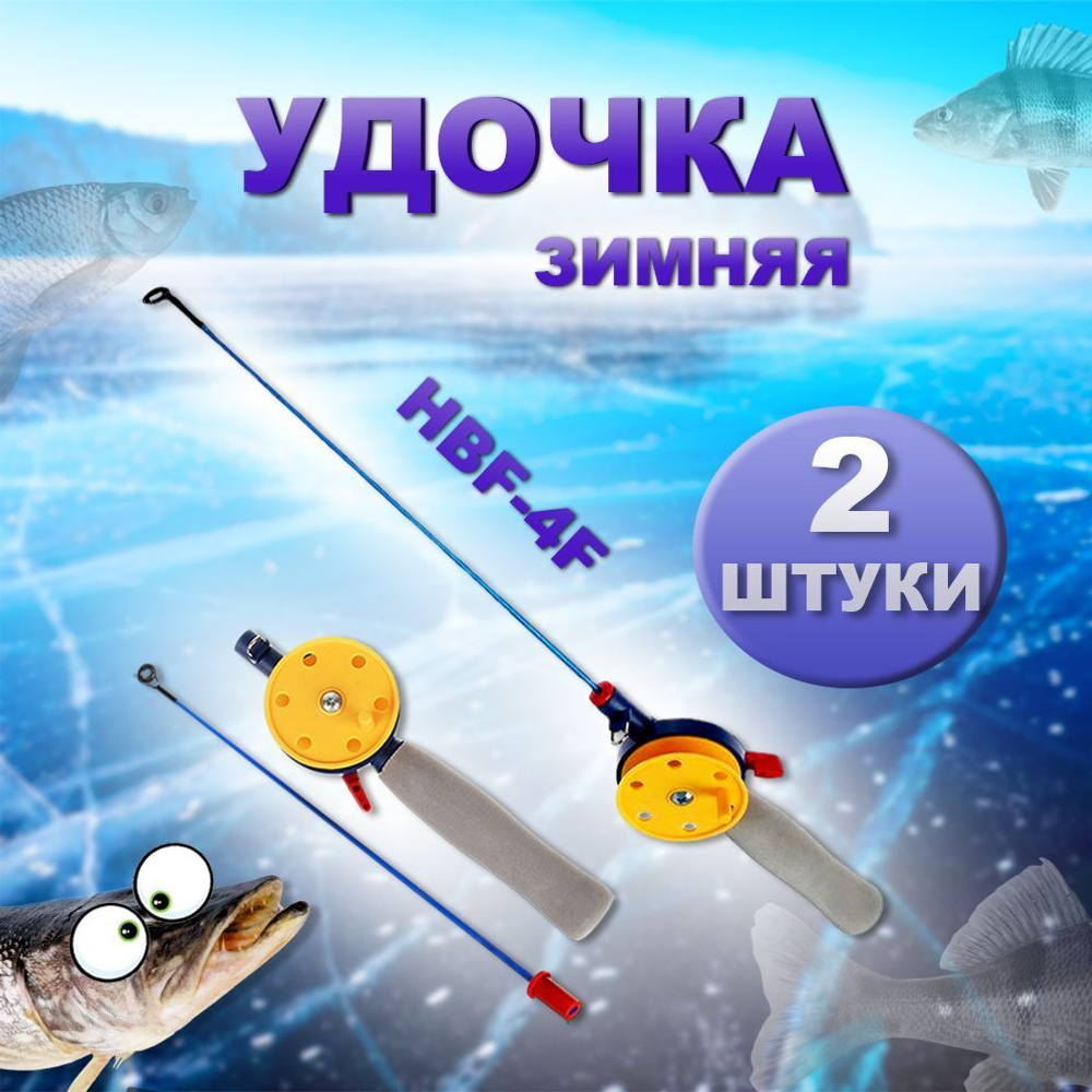 Удочка HFB-4F   2шт