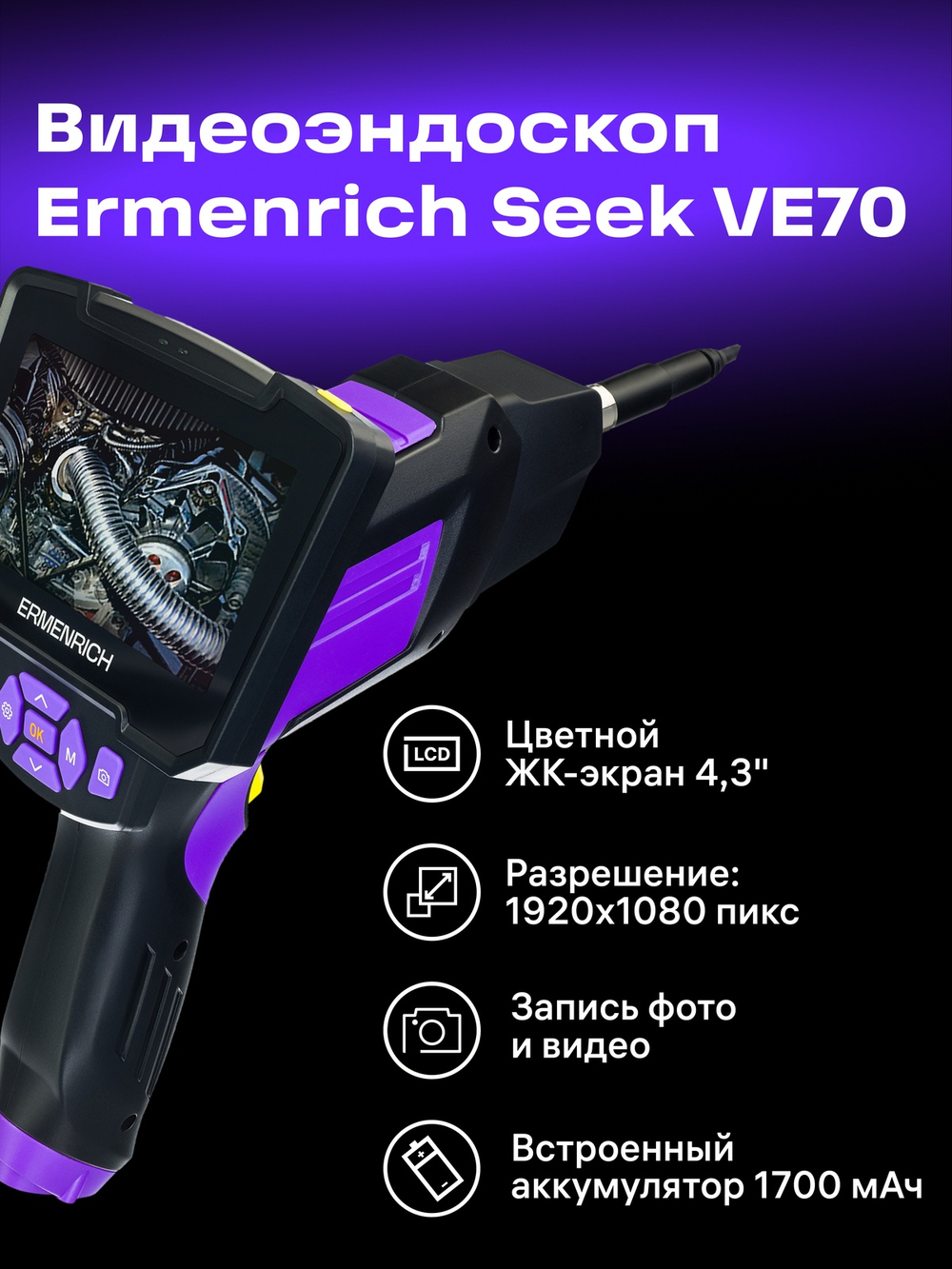 Видеоэндоскоп Ermenrich Seek VE70