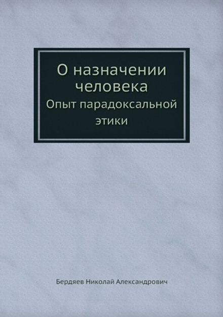 О назначении человека. Опыт парадоксальной этики | Николай Бердяев