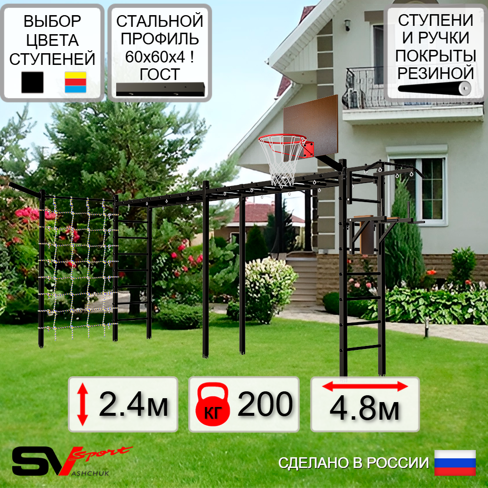 Уличная шведская стенка Sv Sport рукоход х 2 с комплектом турник прямой У50755К (Турник/Брусья/Щит баскет/Кронш бокс/Сетка)