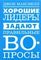 Хорошие лидеры задают правильные вопросы