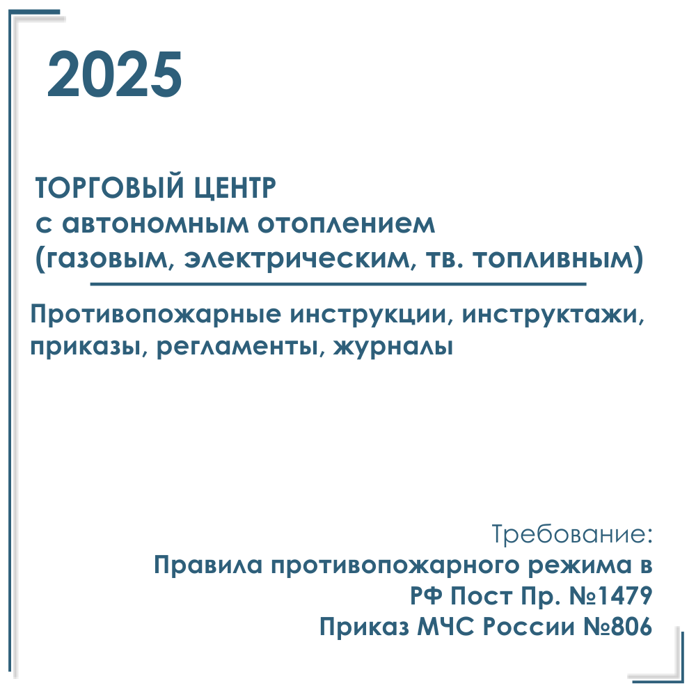Комплект документов по пожарной безопасности в электронном виде 2025 для торгового центра с автономным отоплением