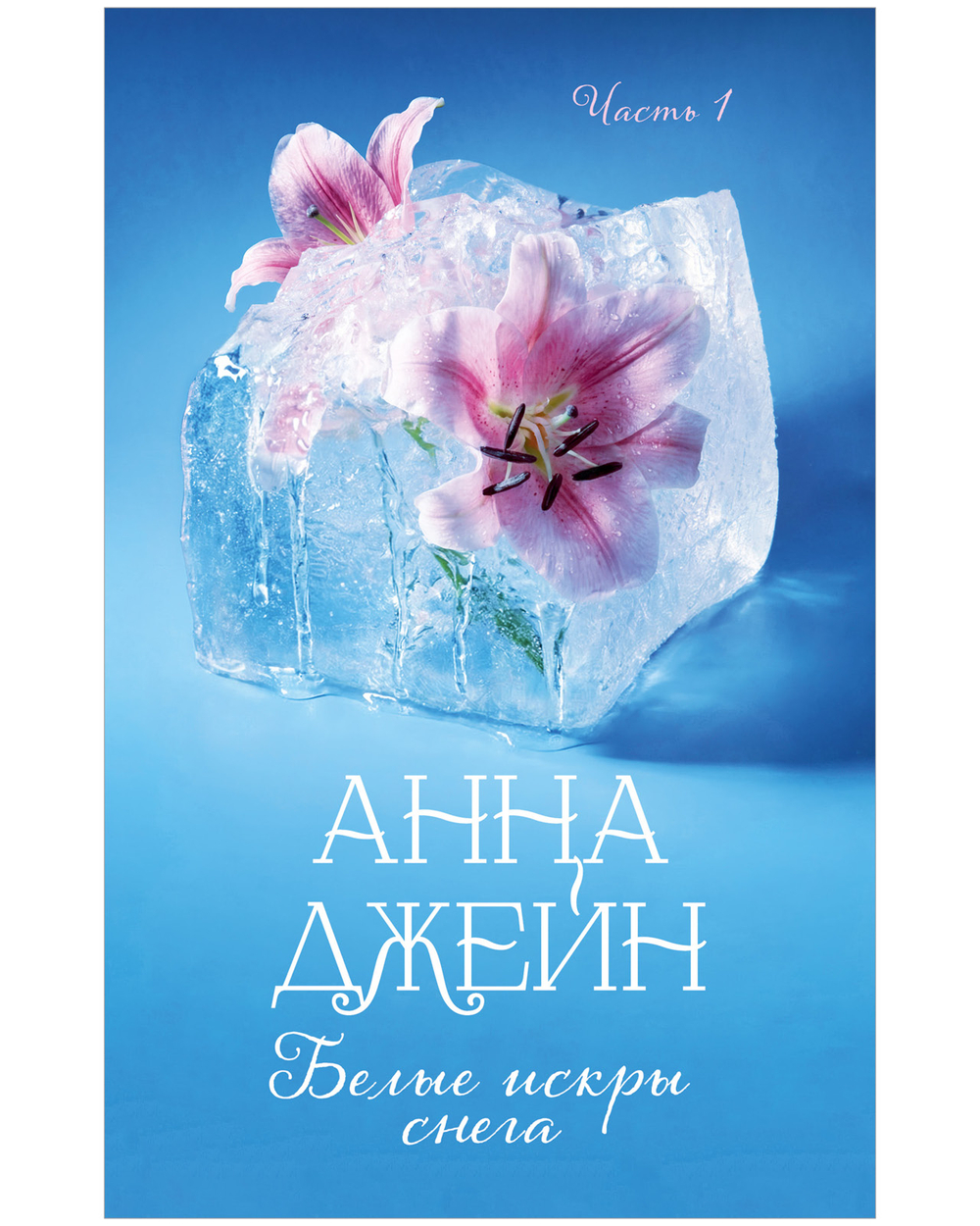 Белые искры снега. Часть 1