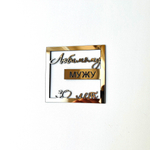 Декор акриловый "Любимому мужу 30 лет"