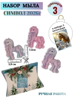 Новогодний сувенир мыло символ 2026года лошади 3 штук