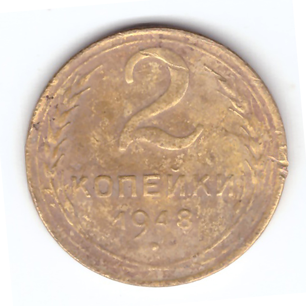 2 копейки 1948 VF-