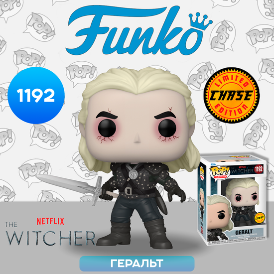 Фигурка Funko POP! TV Witcher Geralt w/Chase (1192) 57814 / Фигурка Фанко ПОП! по мотивам сериала Netflix "Ведьмак", Геральт